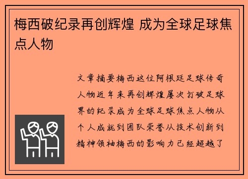 梅西破纪录再创辉煌 成为全球足球焦点人物