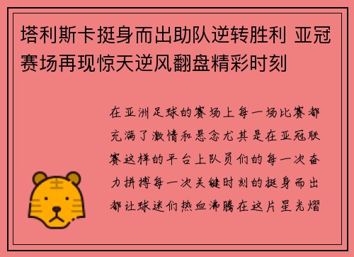 塔利斯卡挺身而出助队逆转胜利 亚冠赛场再现惊天逆风翻盘精彩时刻