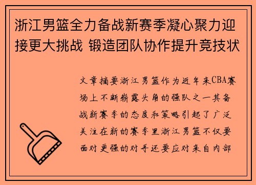 浙江男篮全力备战新赛季凝心聚力迎接更大挑战 锻造团队协作提升竞技状态