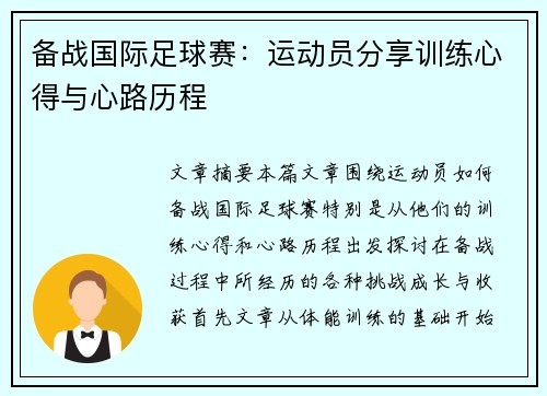 备战国际足球赛：运动员分享训练心得与心路历程