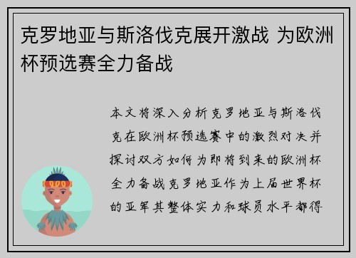 克罗地亚与斯洛伐克展开激战 为欧洲杯预选赛全力备战