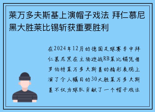 莱万多夫斯基上演帽子戏法 拜仁慕尼黑大胜莱比锡斩获重要胜利