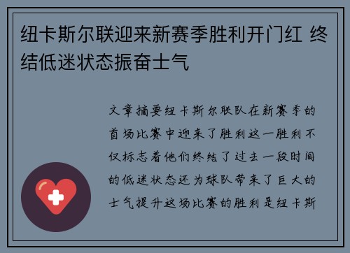 纽卡斯尔联迎来新赛季胜利开门红 终结低迷状态振奋士气