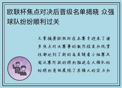 欧联杯焦点对决后晋级名单揭晓 众强球队纷纷顺利过关