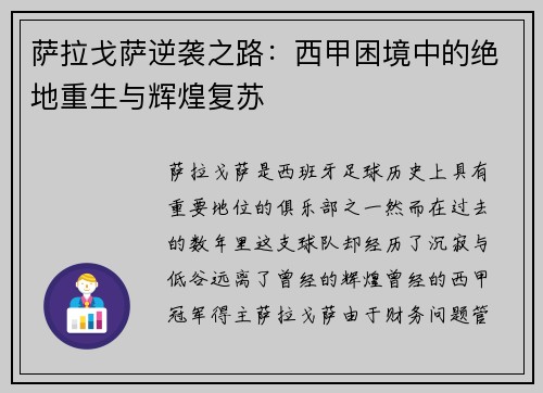 萨拉戈萨逆袭之路：西甲困境中的绝地重生与辉煌复苏