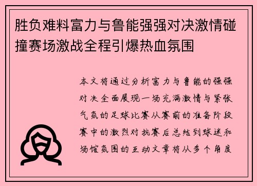 胜负难料富力与鲁能强强对决激情碰撞赛场激战全程引爆热血氛围