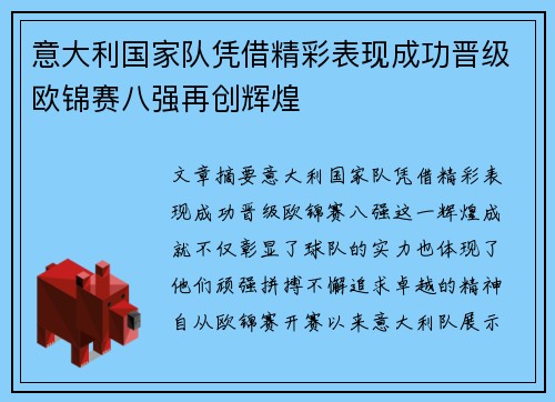 意大利国家队凭借精彩表现成功晋级欧锦赛八强再创辉煌