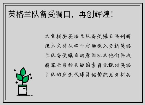 英格兰队备受瞩目，再创辉煌！