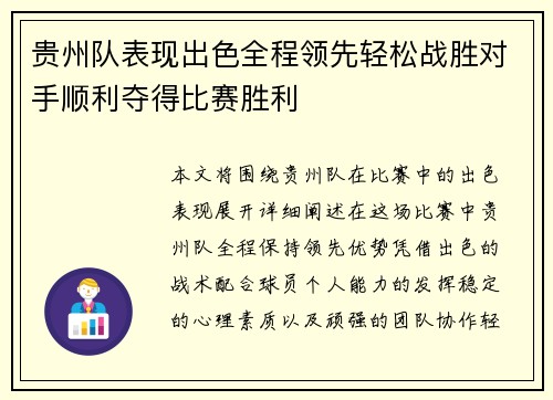 贵州队表现出色全程领先轻松战胜对手顺利夺得比赛胜利