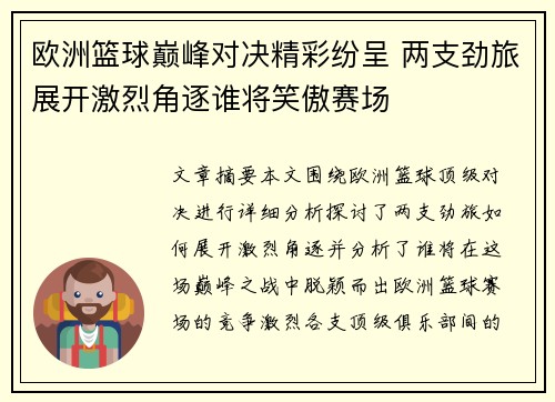 欧洲篮球巅峰对决精彩纷呈 两支劲旅展开激烈角逐谁将笑傲赛场