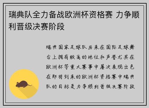 瑞典队全力备战欧洲杯资格赛 力争顺利晋级决赛阶段