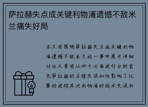 萨拉赫失点成关键利物浦遗憾不敌米兰痛失好局