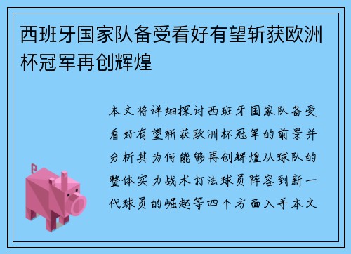 西班牙国家队备受看好有望斩获欧洲杯冠军再创辉煌