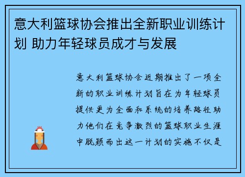 意大利篮球协会推出全新职业训练计划 助力年轻球员成才与发展