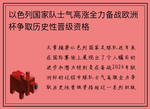 以色列国家队士气高涨全力备战欧洲杯争取历史性晋级资格