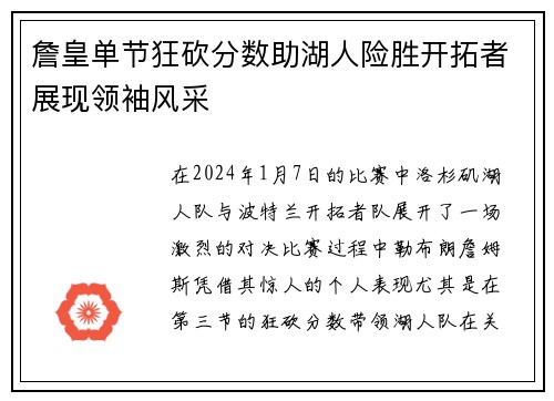 詹皇单节狂砍分数助湖人险胜开拓者展现领袖风采