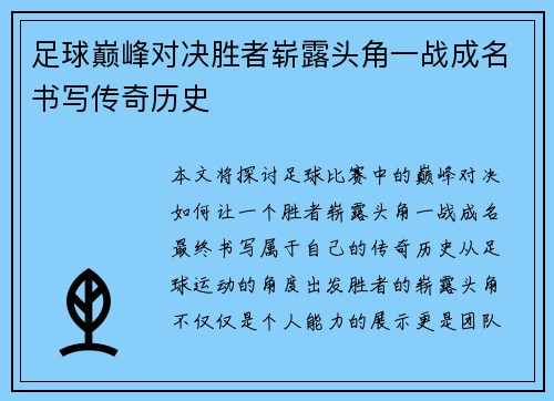 足球巅峰对决胜者崭露头角一战成名书写传奇历史