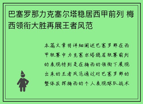 巴塞罗那力克塞尔塔稳居西甲前列 梅西领衔大胜再展王者风范