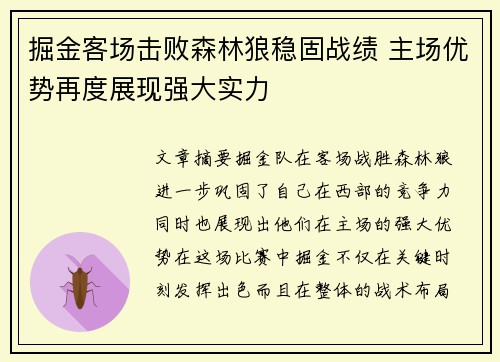 掘金客场击败森林狼稳固战绩 主场优势再度展现强大实力