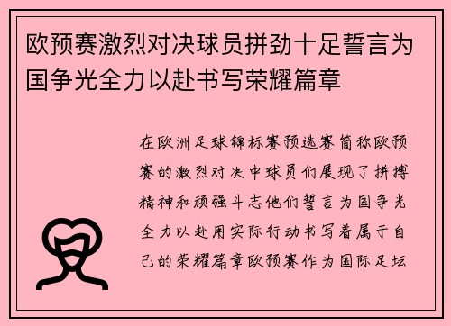 欧预赛激烈对决球员拼劲十足誓言为国争光全力以赴书写荣耀篇章