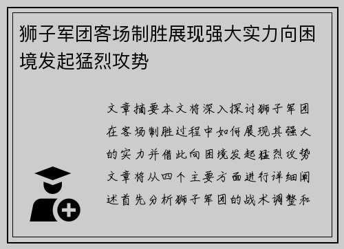 狮子军团客场制胜展现强大实力向困境发起猛烈攻势