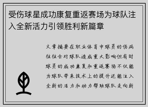 受伤球星成功康复重返赛场为球队注入全新活力引领胜利新篇章