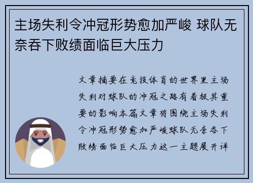 主场失利令冲冠形势愈加严峻 球队无奈吞下败绩面临巨大压力