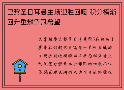 巴黎圣日耳曼主场迎胜回暖 积分榜渐回升重燃争冠希望