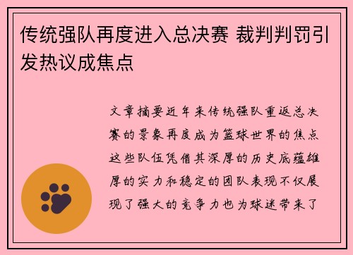 传统强队再度进入总决赛 裁判判罚引发热议成焦点