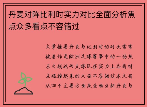 丹麦对阵比利时实力对比全面分析焦点众多看点不容错过