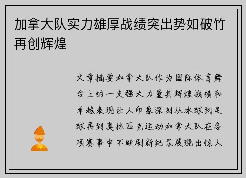 加拿大队实力雄厚战绩突出势如破竹再创辉煌