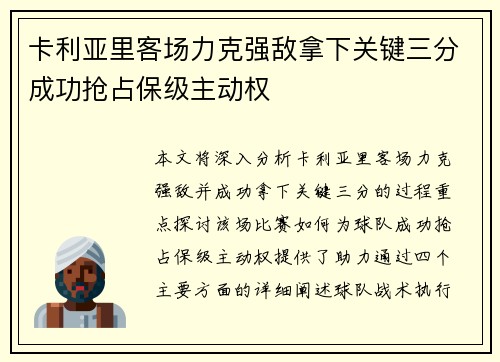 卡利亚里客场力克强敌拿下关键三分成功抢占保级主动权