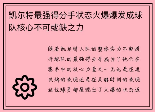 凯尔特最强得分手状态火爆爆发成球队核心不可或缺之力
