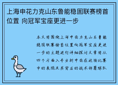上海申花力克山东鲁能稳固联赛榜首位置 向冠军宝座更进一步