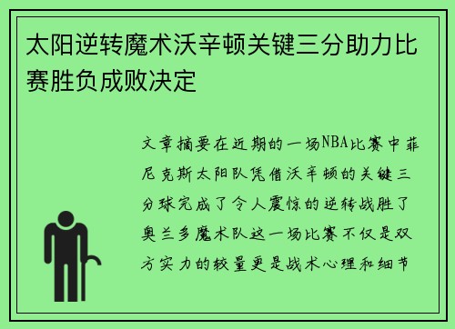 太阳逆转魔术沃辛顿关键三分助力比赛胜负成败决定