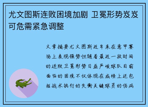 尤文图斯连败困境加剧 卫冕形势岌岌可危需紧急调整