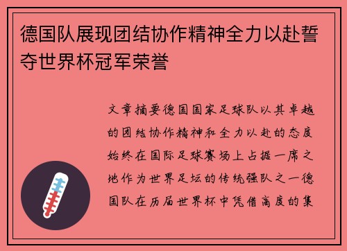 德国队展现团结协作精神全力以赴誓夺世界杯冠军荣誉