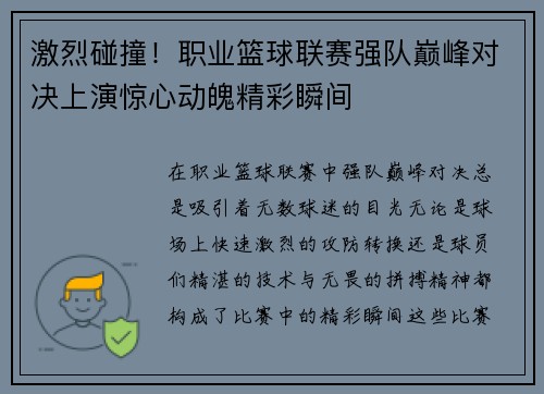 激烈碰撞！职业篮球联赛强队巅峰对决上演惊心动魄精彩瞬间