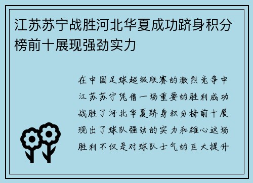 江苏苏宁战胜河北华夏成功跻身积分榜前十展现强劲实力