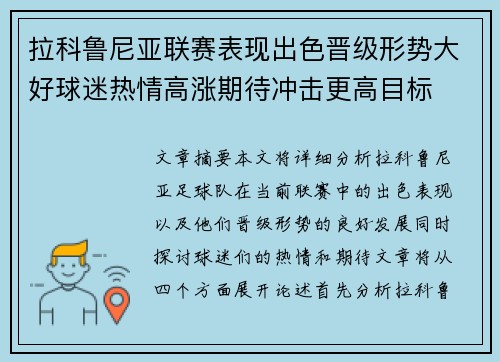 拉科鲁尼亚联赛表现出色晋级形势大好球迷热情高涨期待冲击更高目标