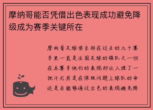 摩纳哥能否凭借出色表现成功避免降级成为赛季关键所在