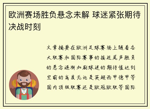 欧洲赛场胜负悬念未解 球迷紧张期待决战时刻