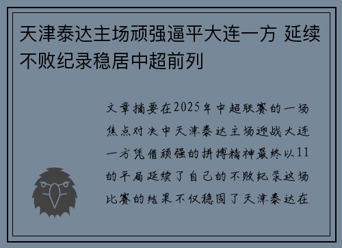 天津泰达主场顽强逼平大连一方 延续不败纪录稳居中超前列
