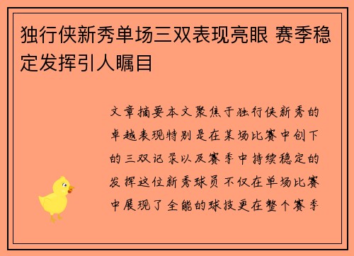独行侠新秀单场三双表现亮眼 赛季稳定发挥引人瞩目