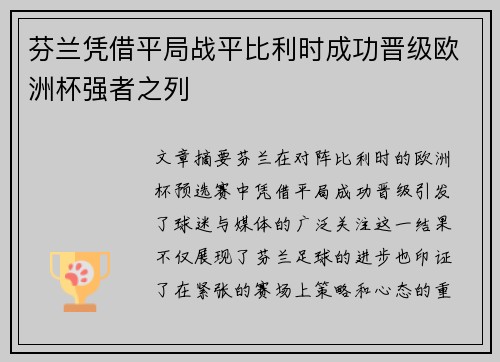 芬兰凭借平局战平比利时成功晋级欧洲杯强者之列