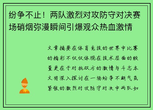 纷争不止！两队激烈对攻防守对决赛场硝烟弥漫瞬间引爆观众热血激情