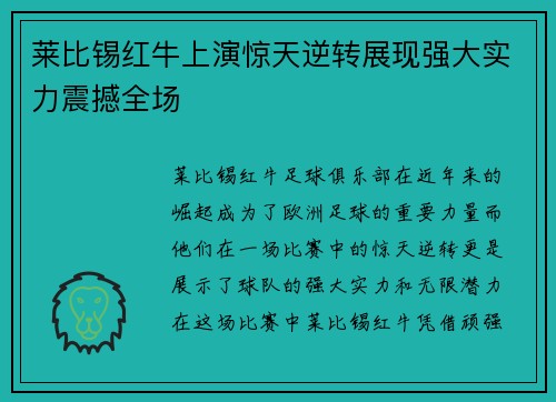 莱比锡红牛上演惊天逆转展现强大实力震撼全场