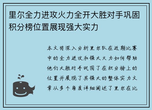 里尔全力进攻火力全开大胜对手巩固积分榜位置展现强大实力