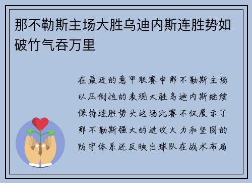 那不勒斯主场大胜乌迪内斯连胜势如破竹气吞万里