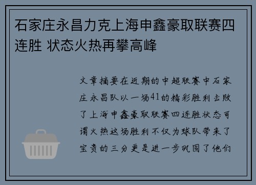 石家庄永昌力克上海申鑫豪取联赛四连胜 状态火热再攀高峰